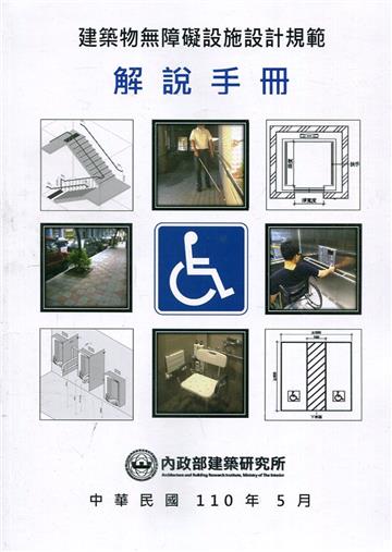 建築物無障礙設施設計規範解說手冊