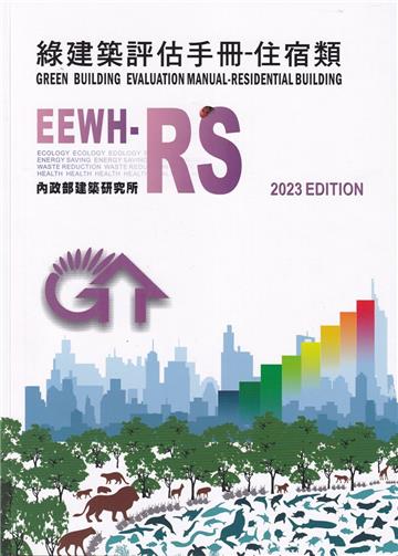 綠建築評估手冊-住宿類[2023年版/四版]