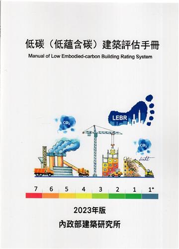 低碳(低蘊含碳)建築評估手冊