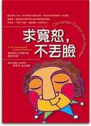 求寬恕，不丟臉