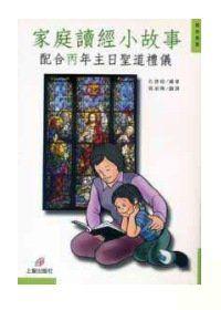家庭讀經小故事-配合丙年主日