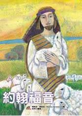 約翰福音（精裝）