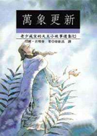 萬象更新：天主的小故事（7）