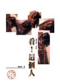 看，這個人－基督論文集