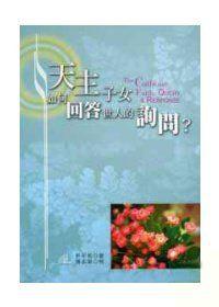 天主子女如何回答世人的詢問