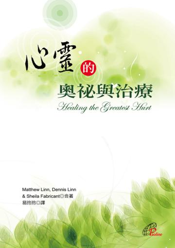 心靈的奧秘與治療
