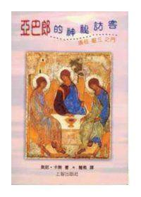 亞巴郎的神秘訪客：通往聖三之門