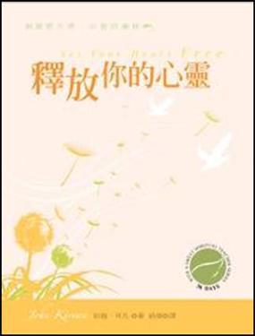 釋放你的心靈（精裝）