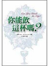 你能飲這杯嗎？