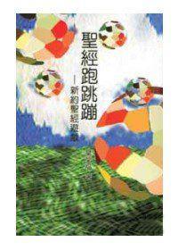 聖經跑跳蹦－新約聖經遊戲