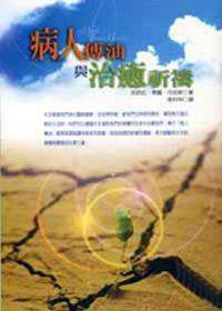 病人傅油與治癒祈禱