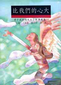 比我們的心大：天主的小故事（1）