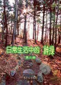 日常生活中的神操（2）