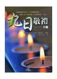 九日敬禮手冊