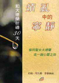 煩亂中的寧靜:和大德蘭祈禱30天
