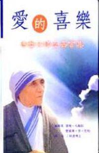 愛的喜樂-德蕾莎修女嘉言集