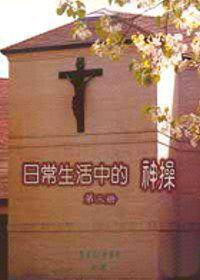 日常生活中的神操（3）