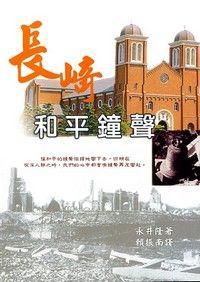 長崎和平鐘聲
