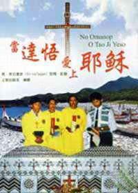 當達悟愛上耶穌