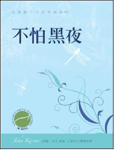 不怕黑夜（修訂版）（精裝）