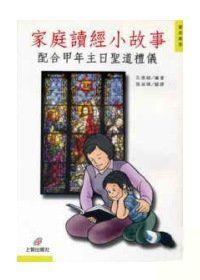 家庭讀經小故事