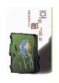 亞巴郎－我們的信仰之父