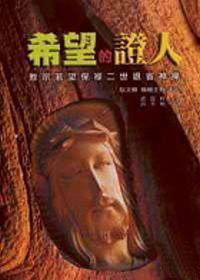 希望的證人