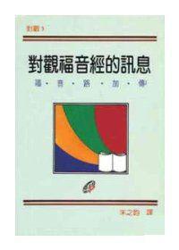 對觀福音經的訊息3-福音路加傳