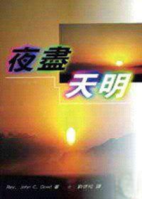 夜盡天明