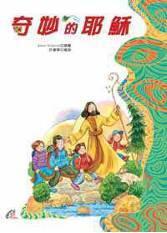奇妙的耶穌（精裝）