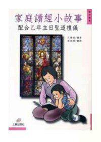 家庭讀經小故事－配合乙年主日