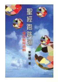 聖經跑跳蹦－舊約聖經遊戲