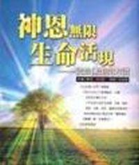 神恩無限‧生命活限