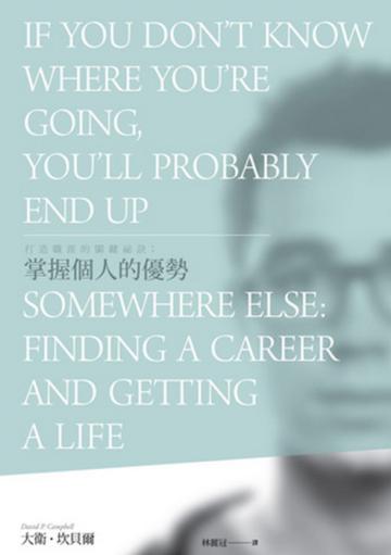 打造職涯的關鍵祕訣-掌握個人的優勢