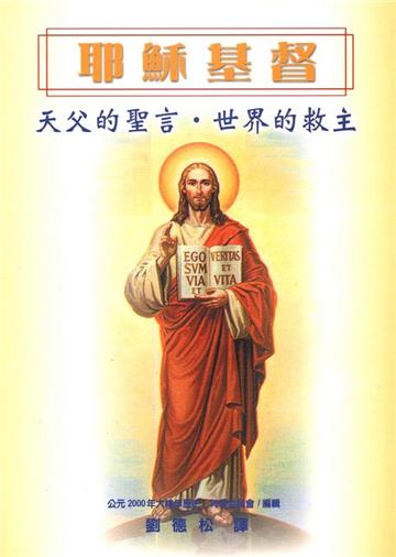 耶穌基督：天父的聖言，世界的救主