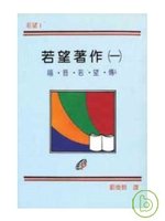 若望著作（一）：福音若望傳