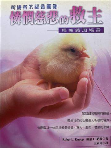 憐憫慈悲的救主：根據路加福音
