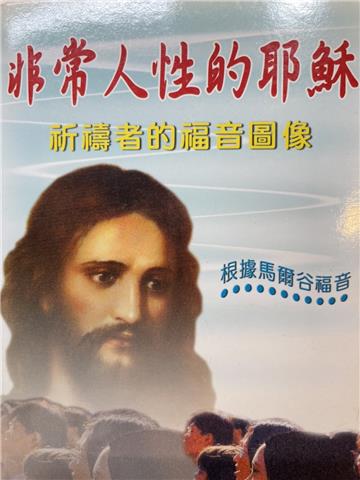 非常人性的耶穌：根據馬爾谷福音