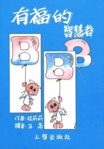 有福的智慧者