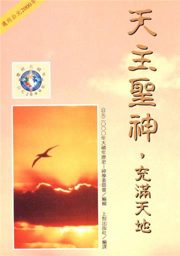 天主聖神，充滿天地