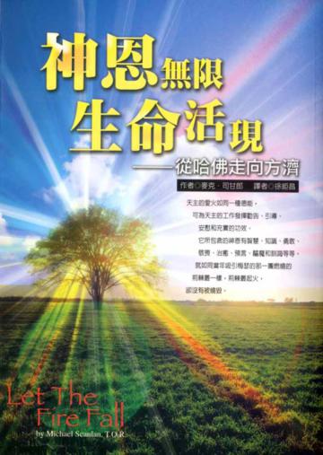 神恩無限‧生命活現：從哈佛走向方濟