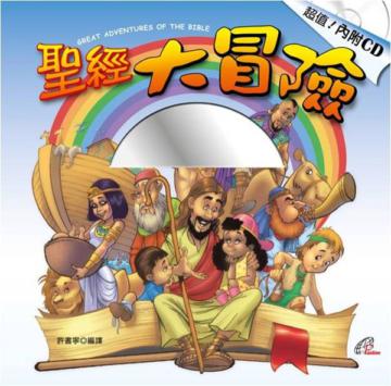 聖經大冒險（書＋CD不分售）