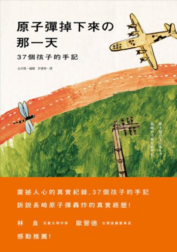 原子彈掉下來的那一天:37個孩子的手記