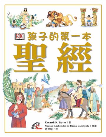孩子的第一本聖經(精裝)