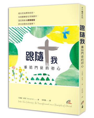 跟隨我：重拾門徒的初心