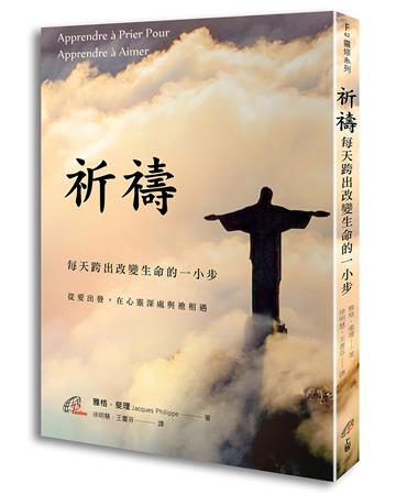 祈禱：每天跨出改變生命的一小步