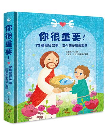 你很重要！：72篇聖經故事，陪伴孩子親近耶穌(圓角精裝．祝福禮物書)