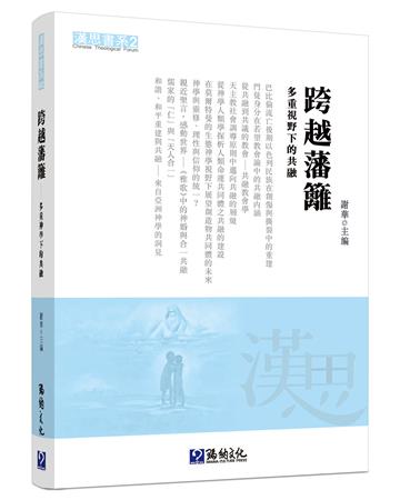 跨越藩籬：多重視野下的共融