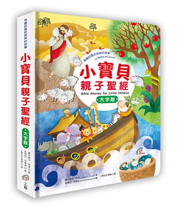 小寶貝親子聖經（大字版）：有趣的舊約與新約故事
