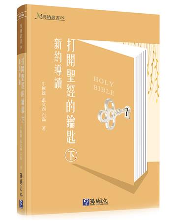 打開聖經的鑰匙（下）（精裝）：新約導讀
